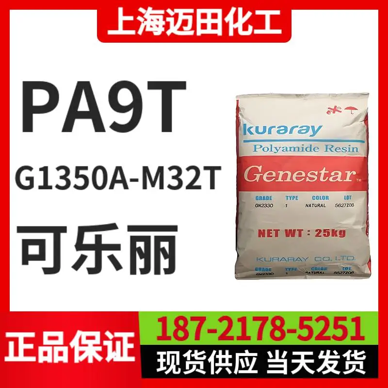 可乐丽G1350A-M32T PA9T Genestar高温尼龙 阻燃 耐热聚酰胺树脂