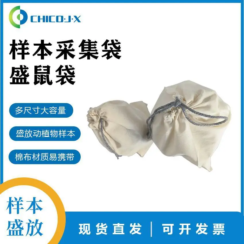 盛鼠袋 植物标本采集棉布袋 盛放种子标本