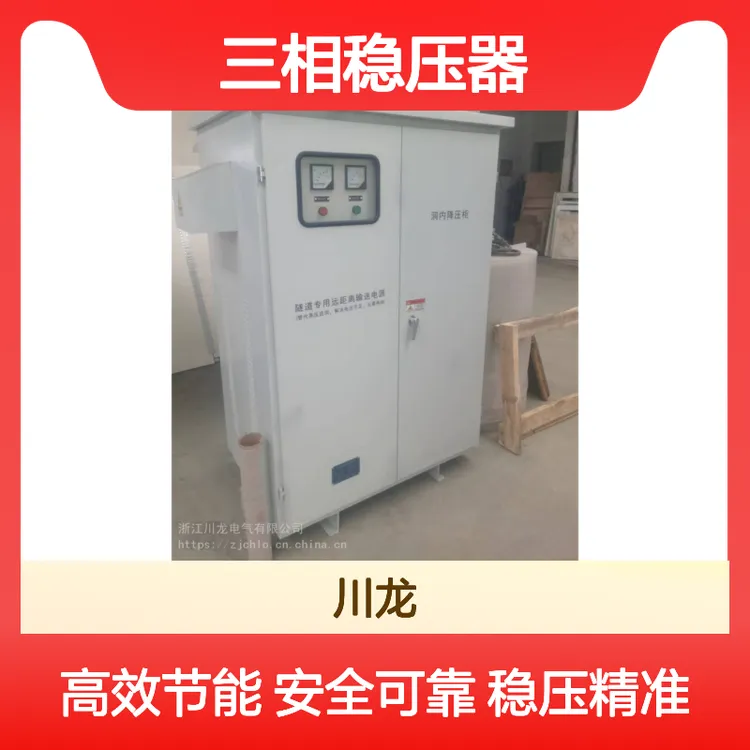 远距离隧道专用洞内降压柜升压柜输送电源三相稳压器