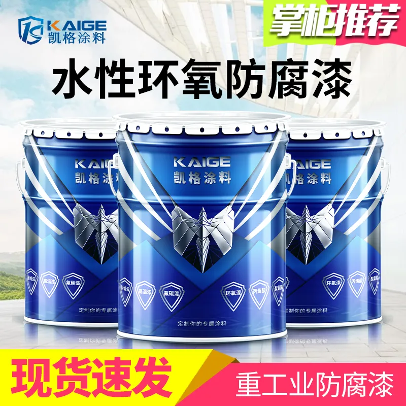 凯格水漆水性环氧防腐涂料 低VOC型快干不易起泡脱落
