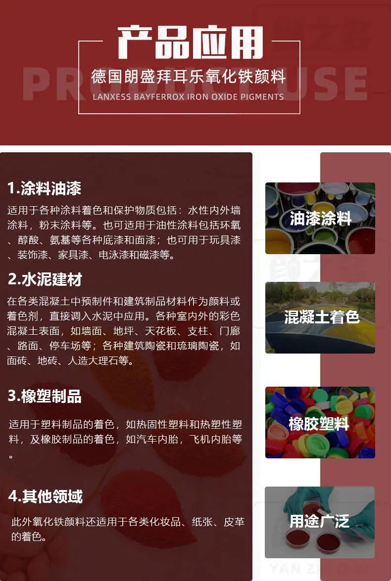 朗盛拜耳乐氧化铁颜料产品应用
