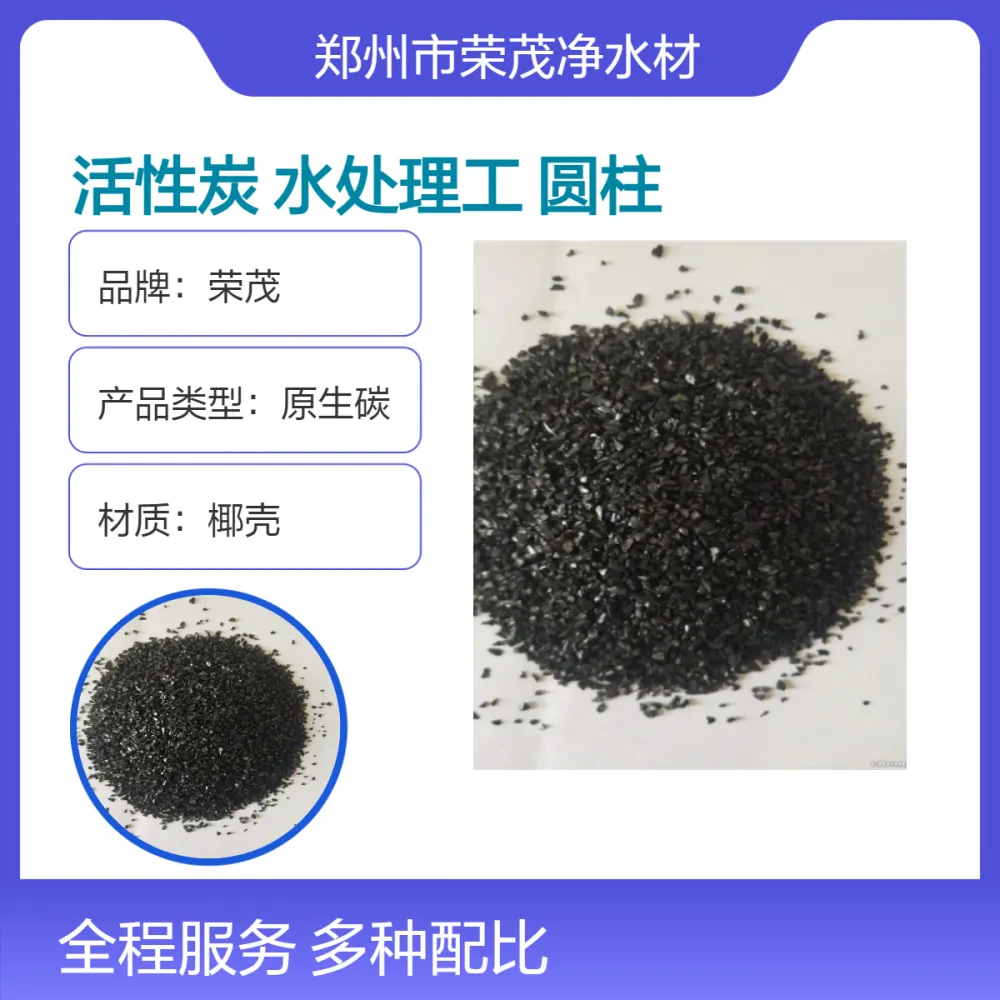 荣茂 果壳活性炭 椰壳颗粒净化炭 环保水处理脱色除臭圆柱炭蜂窝炭