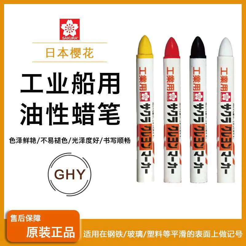 日本SAKURA樱花工业记号笔 船用油性笔 固体钢铁笔 工业蜡笔 GHY#
