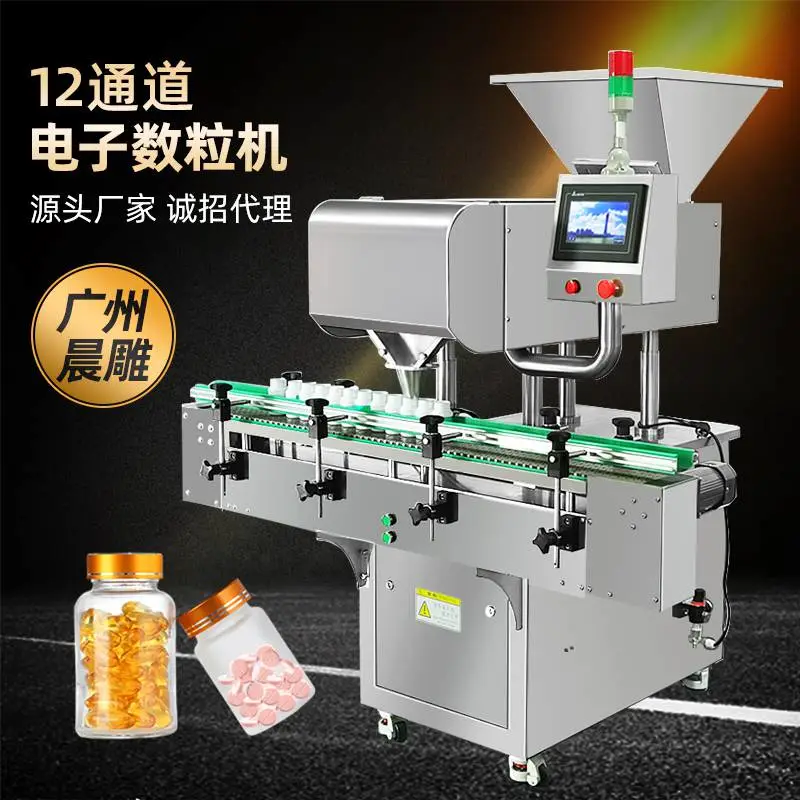 出口*** 12通道电子数粒机 片剂数粒装瓶机 药片胶囊灌装机厂家