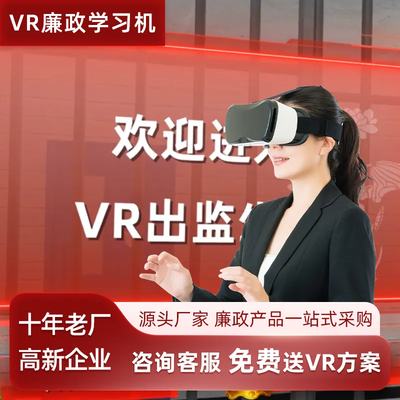 VR廉政教育学习机模拟青少年庭审软件vr廉政出监生活互动系统展厅设备一体机