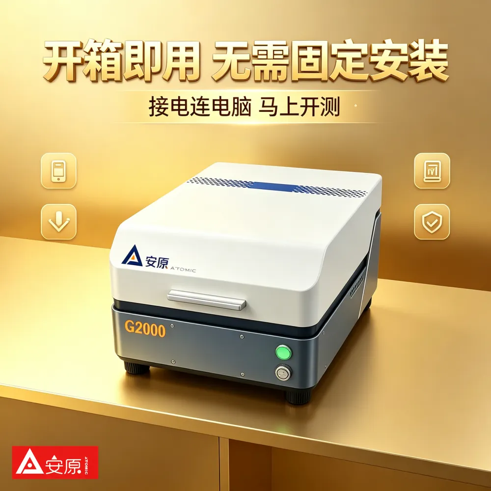 黄金纯度检测仪安原仪器牌G2000无损不损伤样品全封闭防辐射投资金条检测