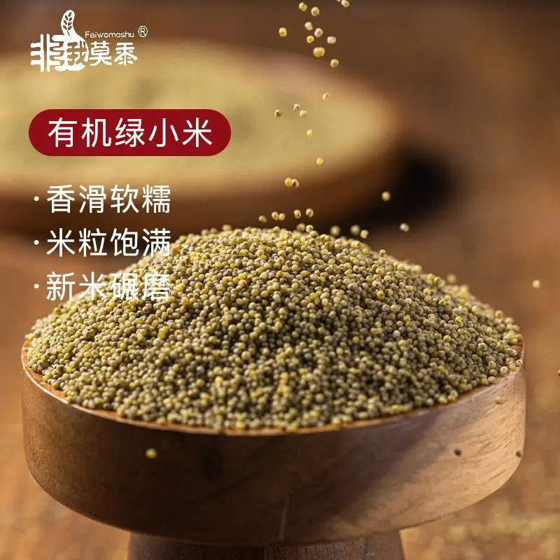 非我莫黍有机绿小米400g/袋2026当季新粮真空包装产地直发