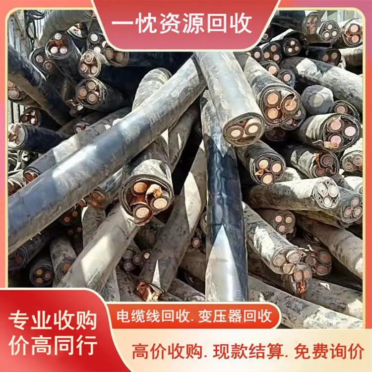 德 阳德力西电缆回收 德 阳3x500高压电缆回收 快速上门
