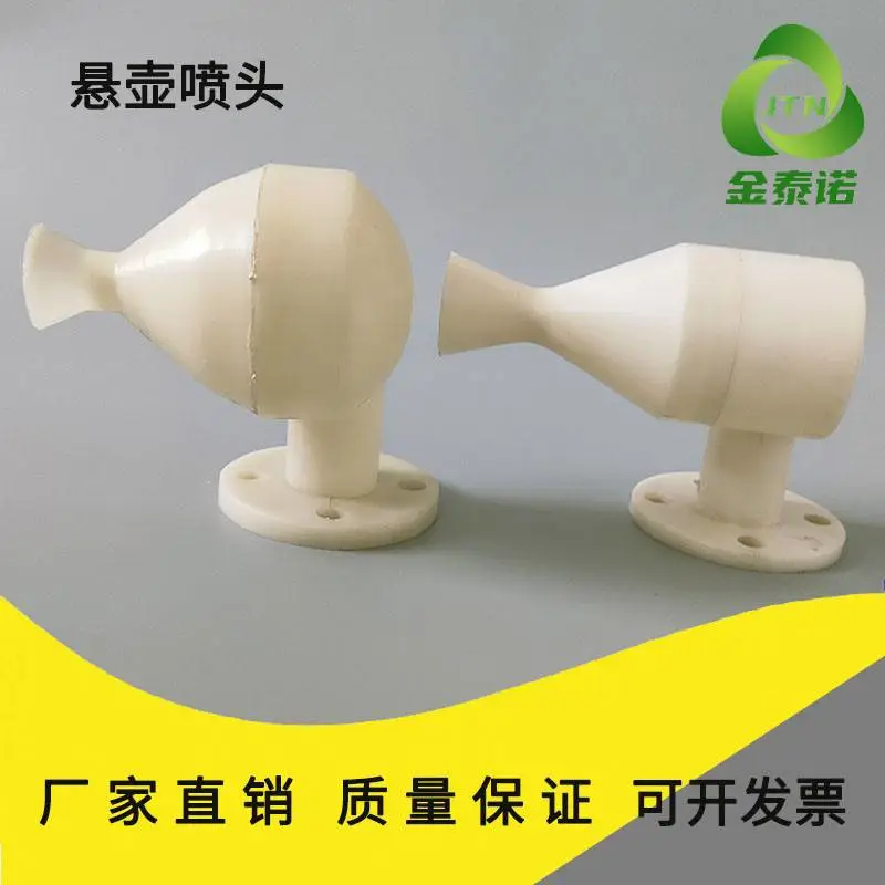 金泰诺 无填料冷却塔雾化悬壶喷头ABS DN32鸭嘴旋流雾化喷淋头