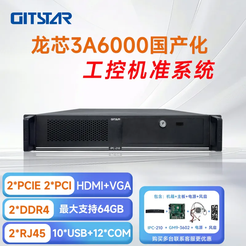 集特国产龙芯3A6000处理器工业控制计算机IPC-210套件