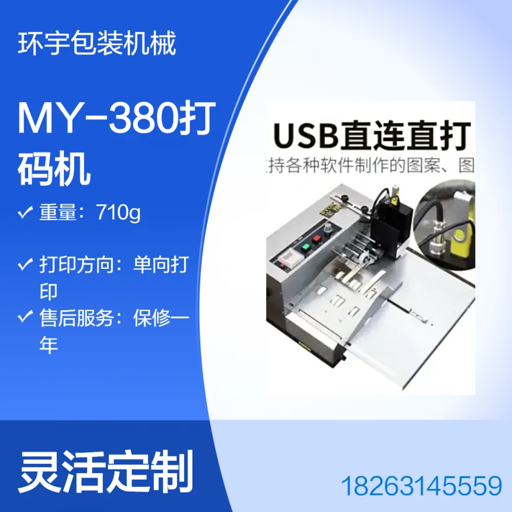 环宇MY-380 面粉合格证 打码机 五金件分页自动打印机 现货 有质保