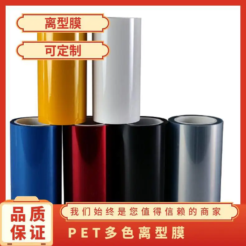 PET多色离型膜 吸附力好 规格1090MM*500M 强