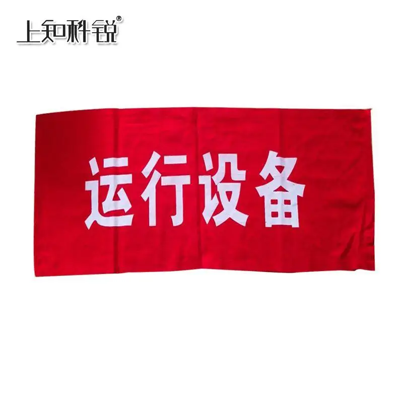 红布幔 上知科锐 警示作用 棉布 印字 系绳式 MBM-1
