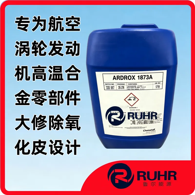 Ardrox 1873A 航空发动机专用弱酸性高温氧化皮除垢浓缩液