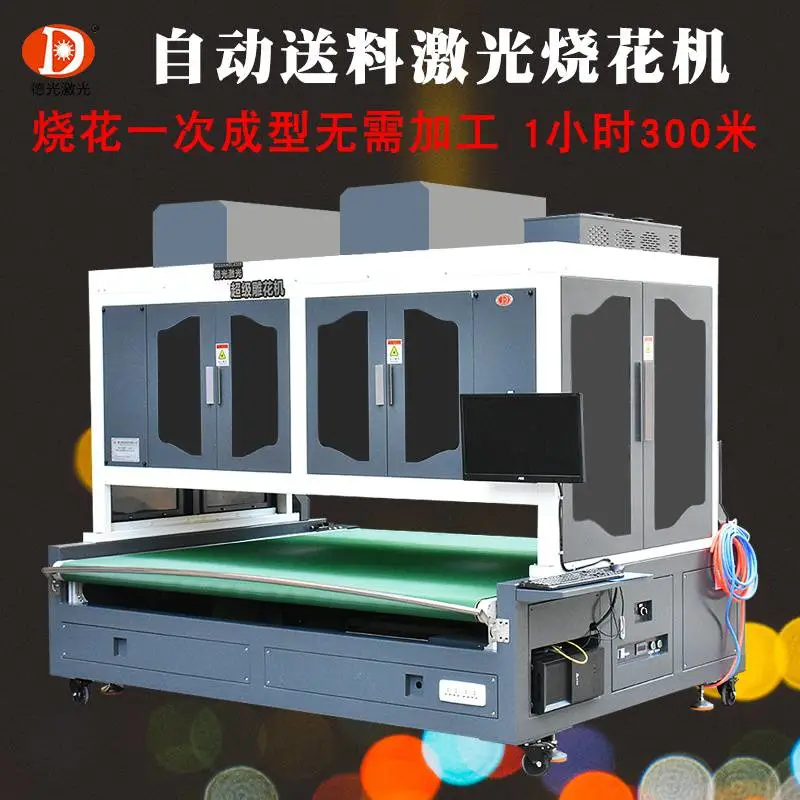 东莞德光激光全自动送料激光烧花机可烧花布料德绒