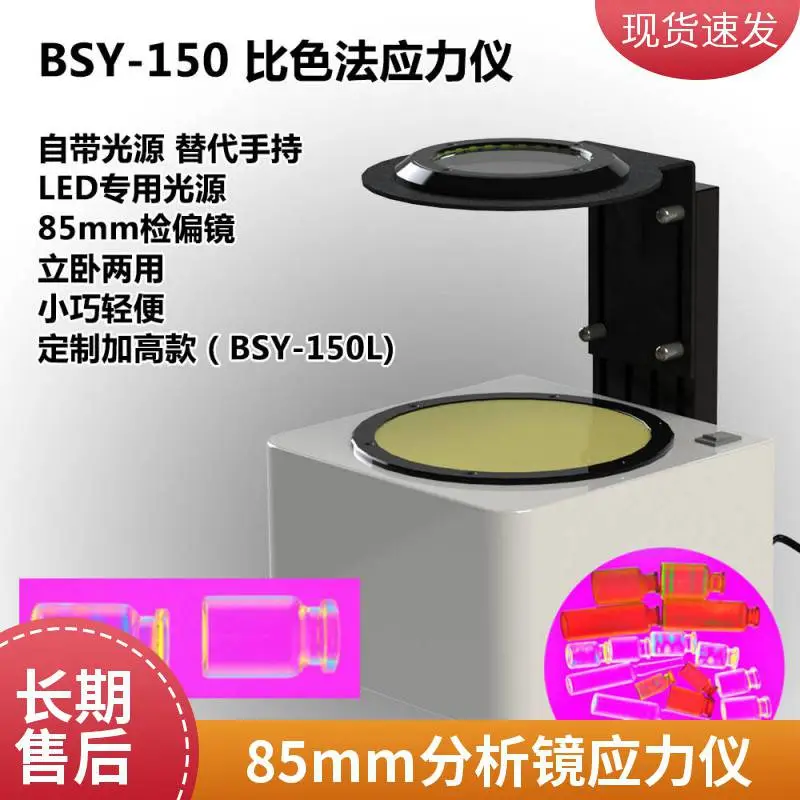 北科BSY-150 输液瓶玻璃退火检查镜 便携式应力仪 立卧两用 可贴牌