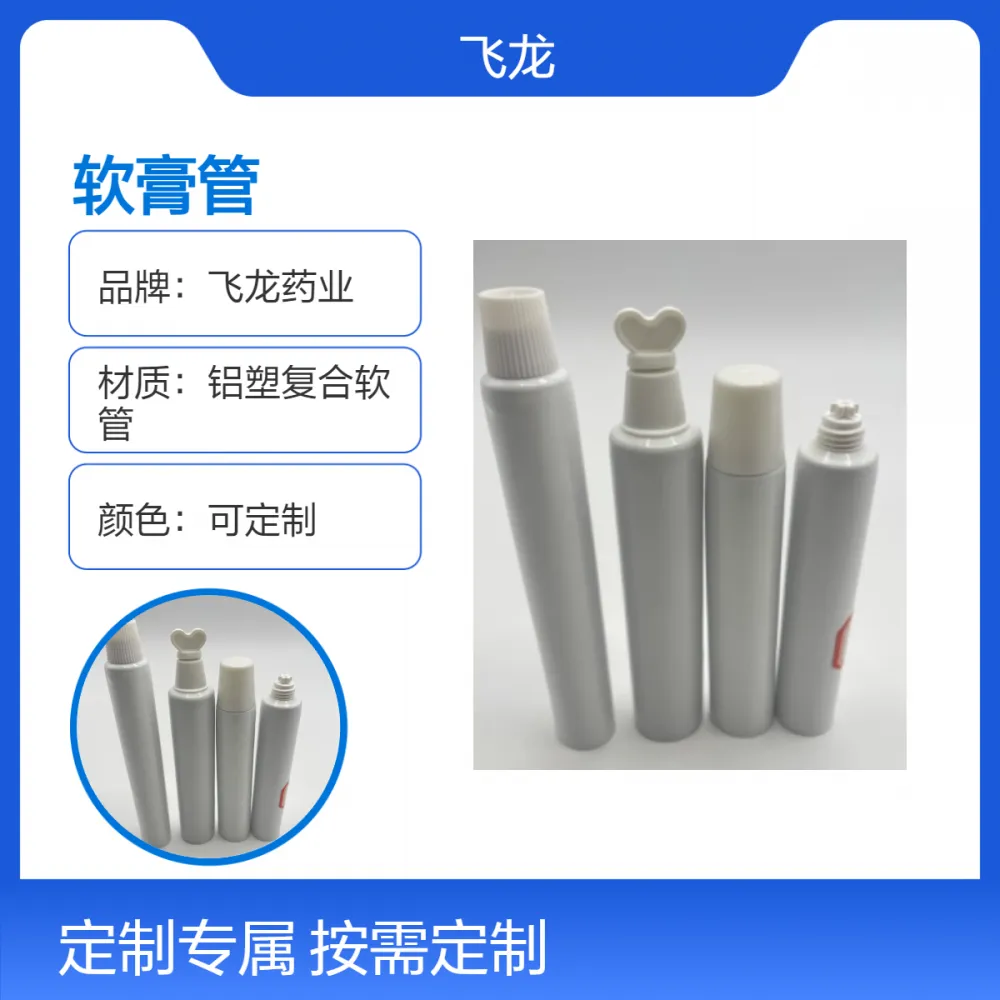 飞龙药业定制色软膏管 多样色彩满足需求 - 医药用品多彩铝塑管选择