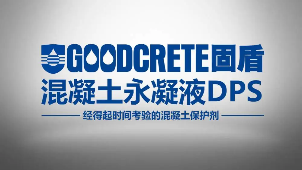 固盾永凝液dps产品简介