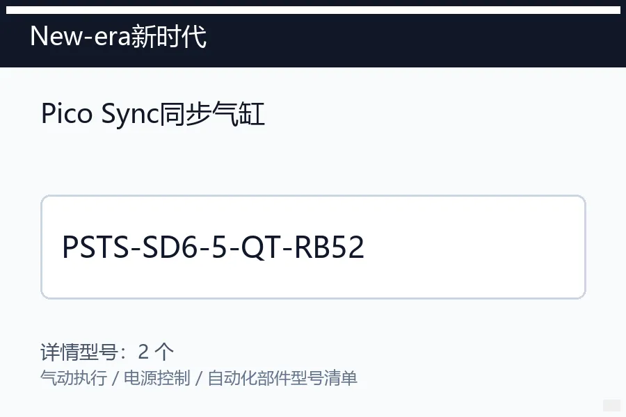 New-era新时代PicoSync同步气缸型号咨询 PSTS-SD6-5-QT-RB52