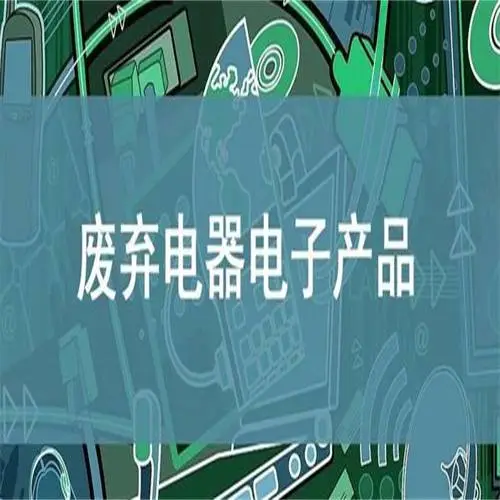 北京电子产品回收