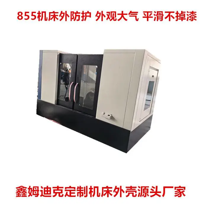 机床外防护定做厂家 加工中心外钣金防尘罩 鑫姆迪克可设计