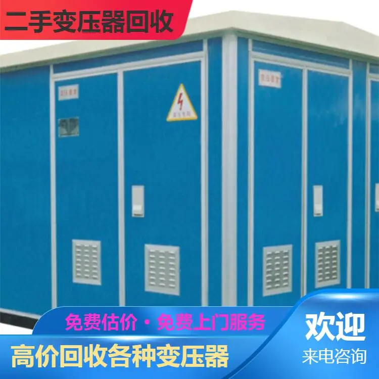 无锡华通变压器回收 求购箱式变电站 诚信经营