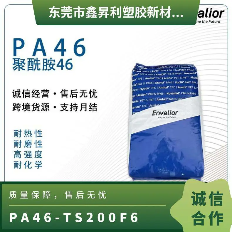 恩骅力PA46 TS200F6加纤30%高耐热耐高温高流动性pa46原料