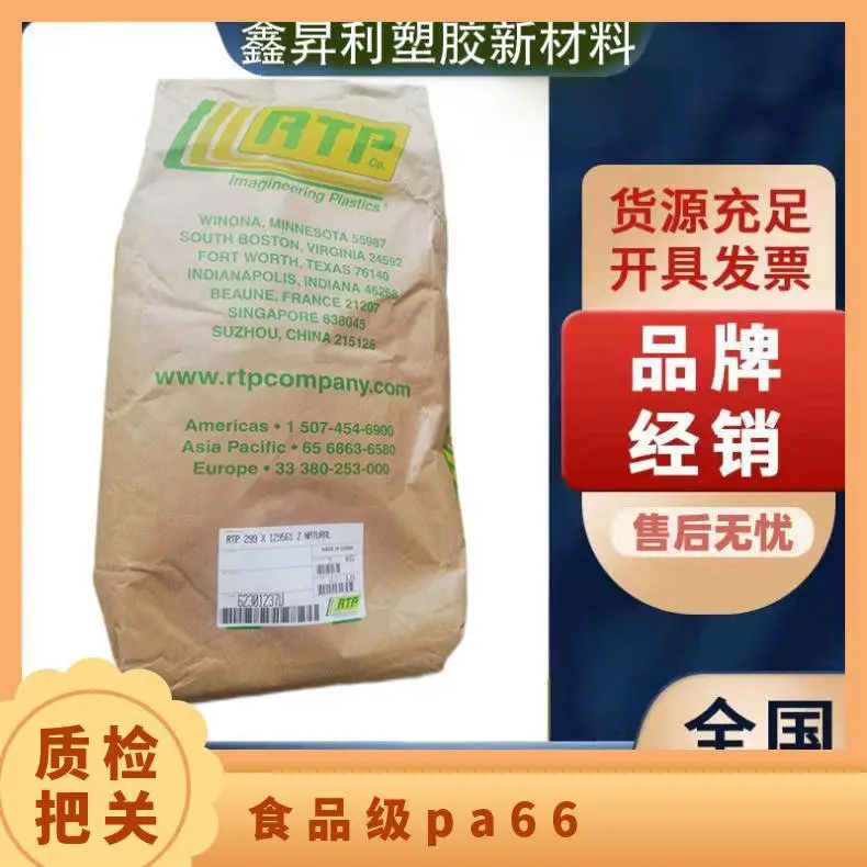 RTP安特普PA66 207Z食品级pa66加纤40%高强度原料