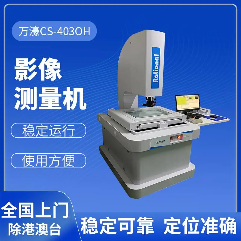 万濠影像测量仪CS-4030H 自动测量功能 全自动影像仪