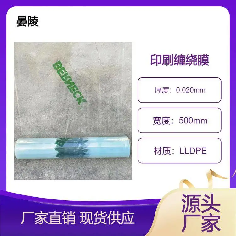 印刷商标图案文字拉伸缠绕膜+高性价比便宜压顶式自动缠绕包装机