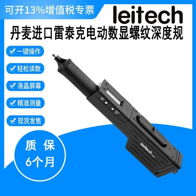 丹麦 Leitech 雷泰克 DMG 电动 数显 螺纹深度规 M4-M22