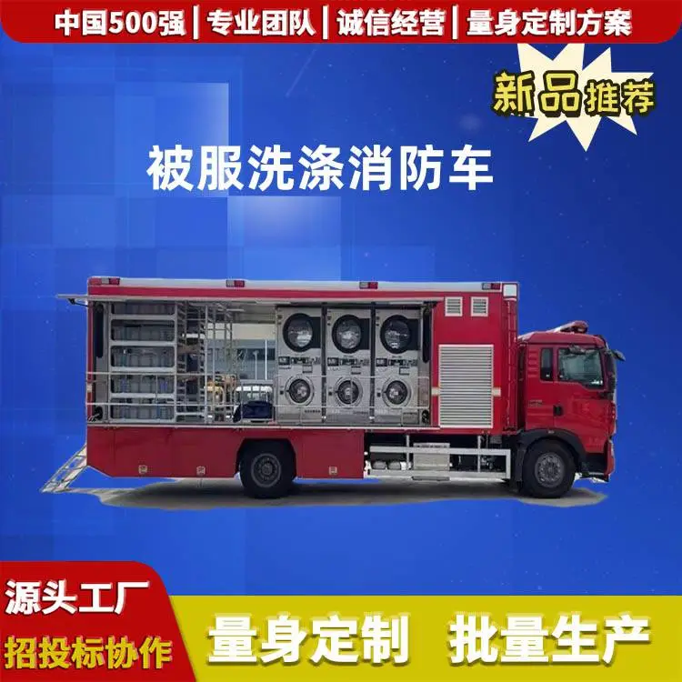 重汽豪沃,被服洗涤消防车,应急车载洗衣车,六驱被服洗涤车