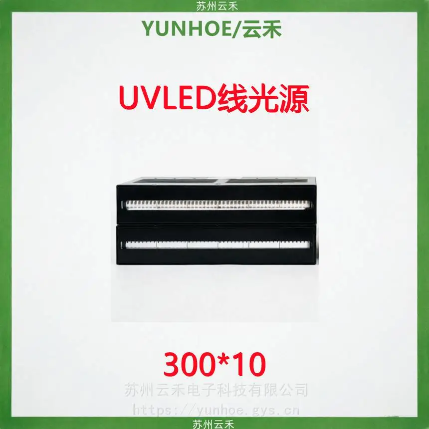YUNHOE/云禾电子UV固化灯厂家UV固化设备300*10mmUVLED线光源