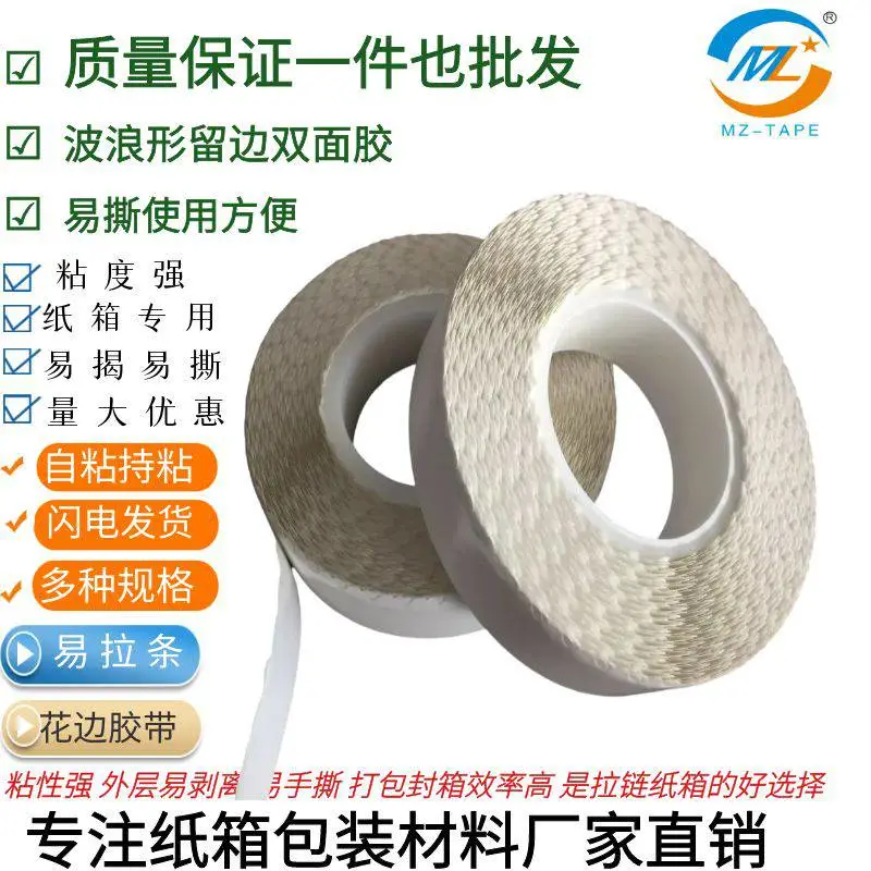 供应拉纸链箱波浪花边胶带易撕强粘波浪边双面胶带高温