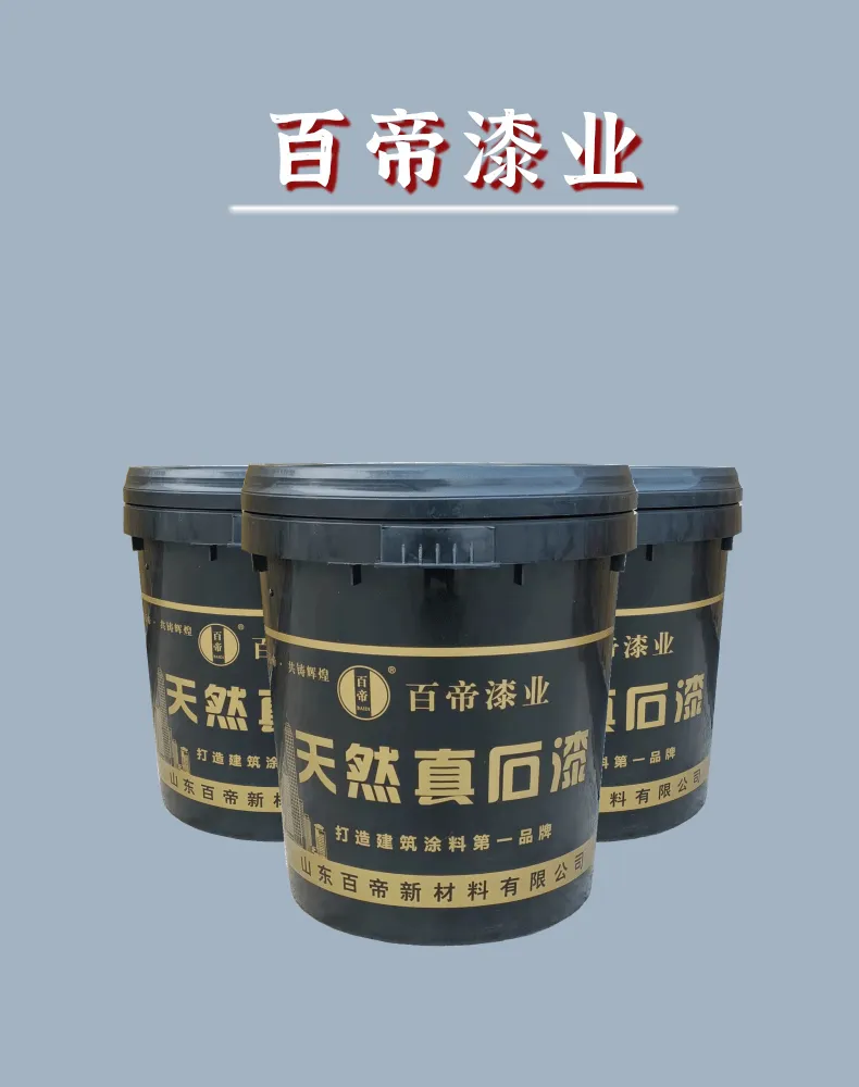 百帝漆业 大型真石漆 乳胶漆 多彩漆生产厂家 代加工
