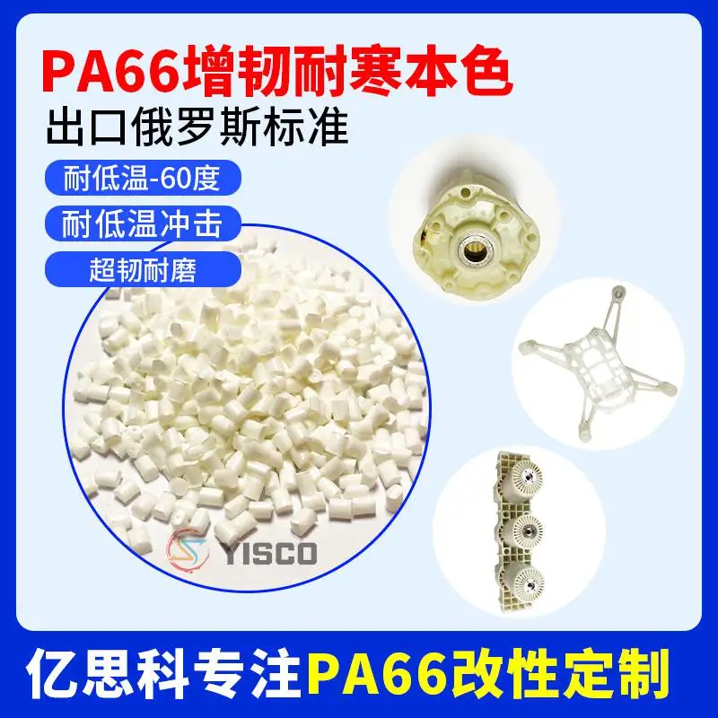 PA66耐寒耐低温负40℃黑色pa66加纤增韧GF1253450%本白色尼龙塑料