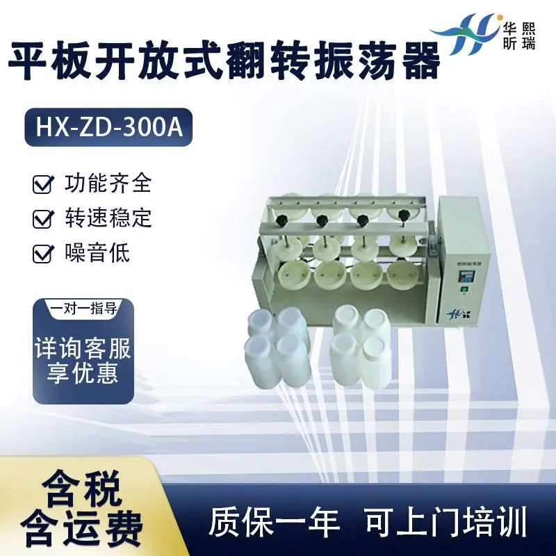 平板开放式翻转振荡器 HX-ZD-300A系列 华熙昕瑞厂家直售