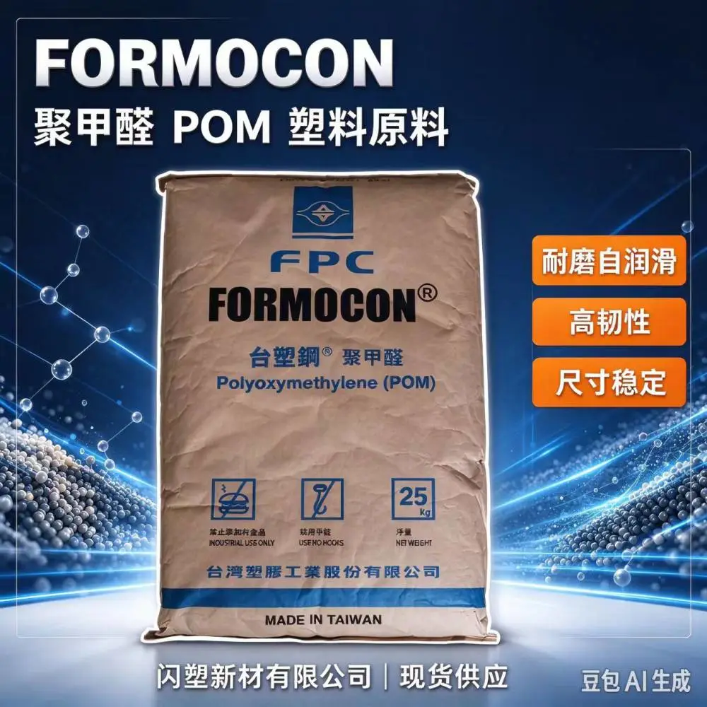 台塑刚 FM090LV 聚甲醛 标准流动 低模垢 POM 精密电子配件注塑原料