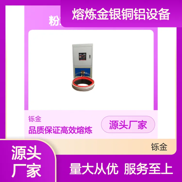 专注感应加热 高效熔炼金银铜铝设备 源头直供