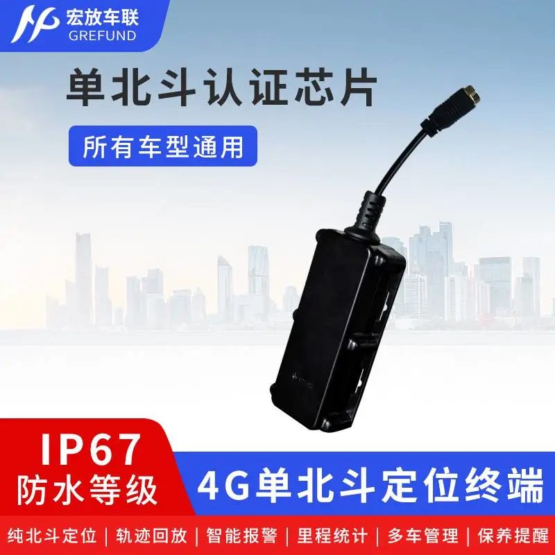 宏放车联单北斗定位器公务车队管理IP67防水4g车载终端