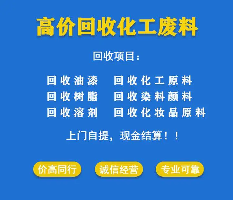 德鑫再生物资 回收净洗剂 库存过期 厂家收购 减少污染