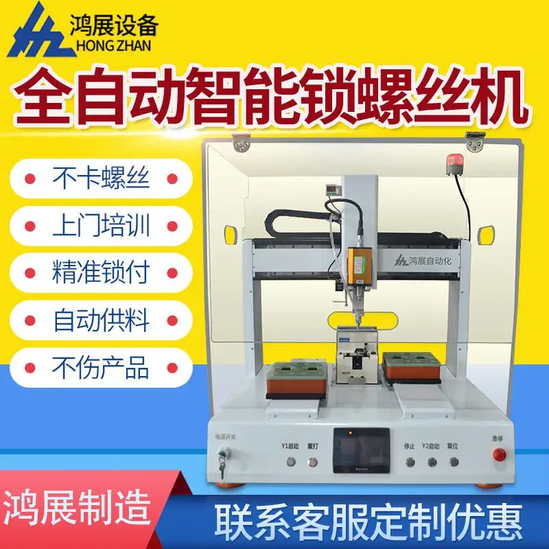 鸿展设备 全自动锁螺丝机,智能电批锁螺丝机厂家