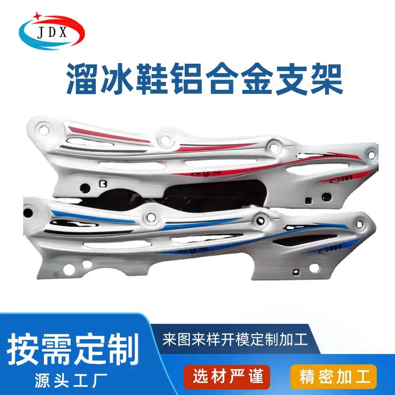 五金冲压加工 溜冰鞋铝合金支架 旱冰鞋金属件 轮滑鞋铝零件 非标定制