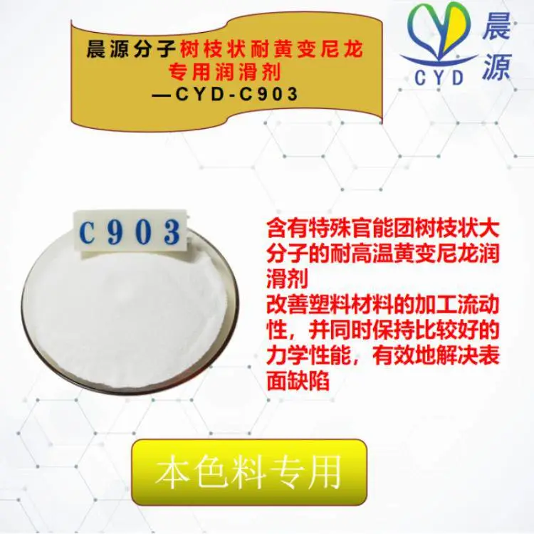 尼龙本色料专用润滑剂认准晨源树枝状CYD-C903较好耐黄变