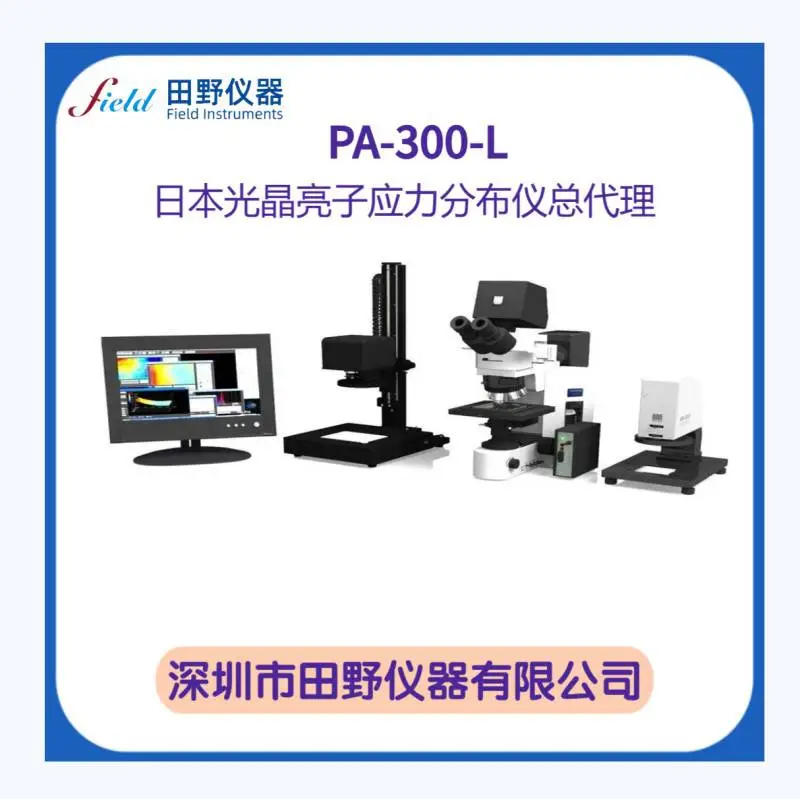 PA-300透明材料应力分布测试仪 高精度双折射相位差分析仪
