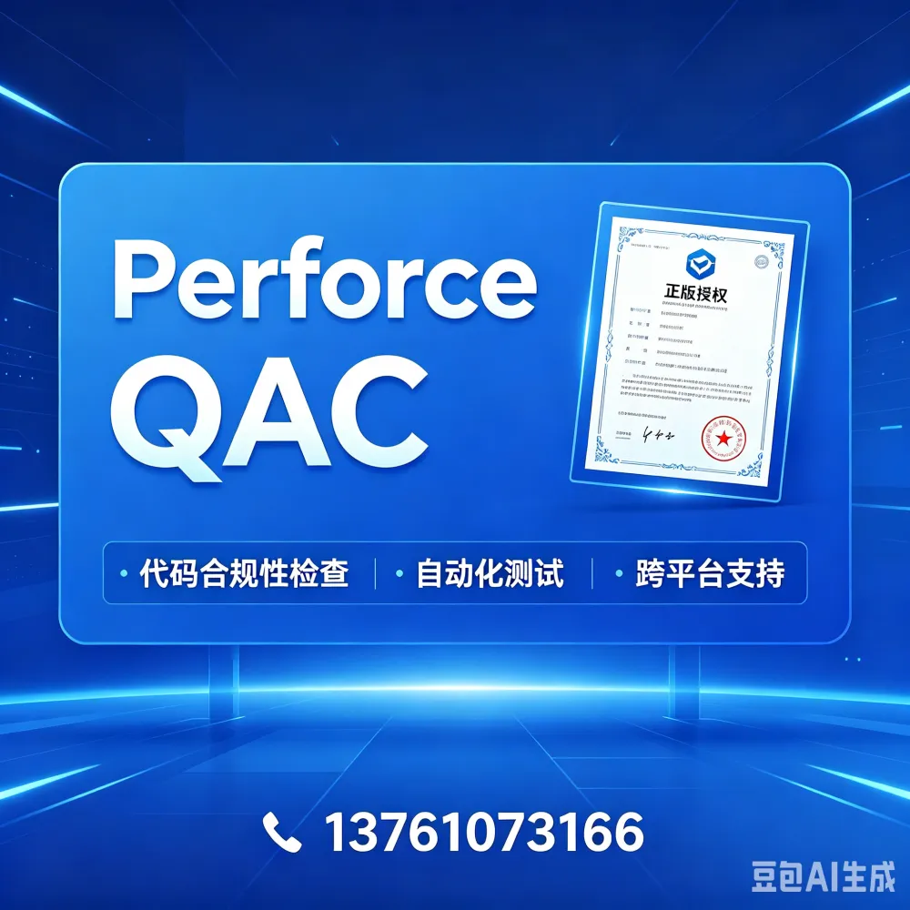 Perforce静态代码分析工具C/C 代码质量检测Perforce QAC软件质量度量工具代码缺陷扫描