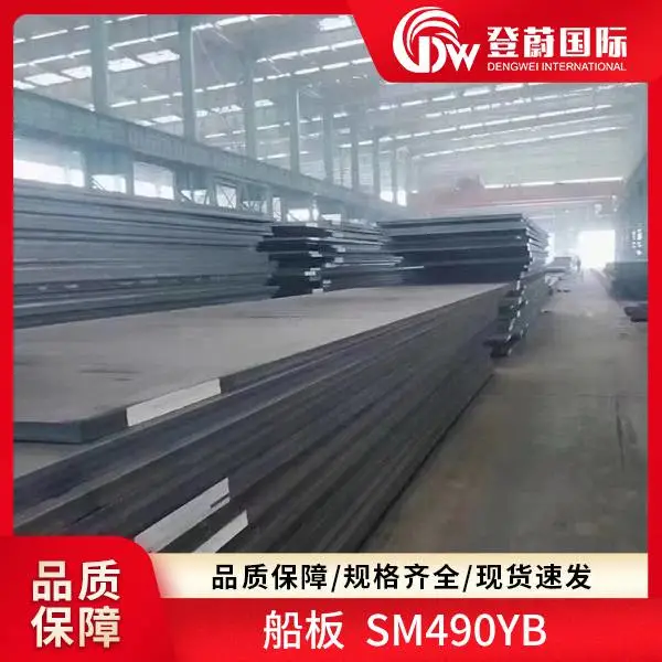 登蔚 船板 SM400C SM490YB 1.8914 规格齐全 现货速发