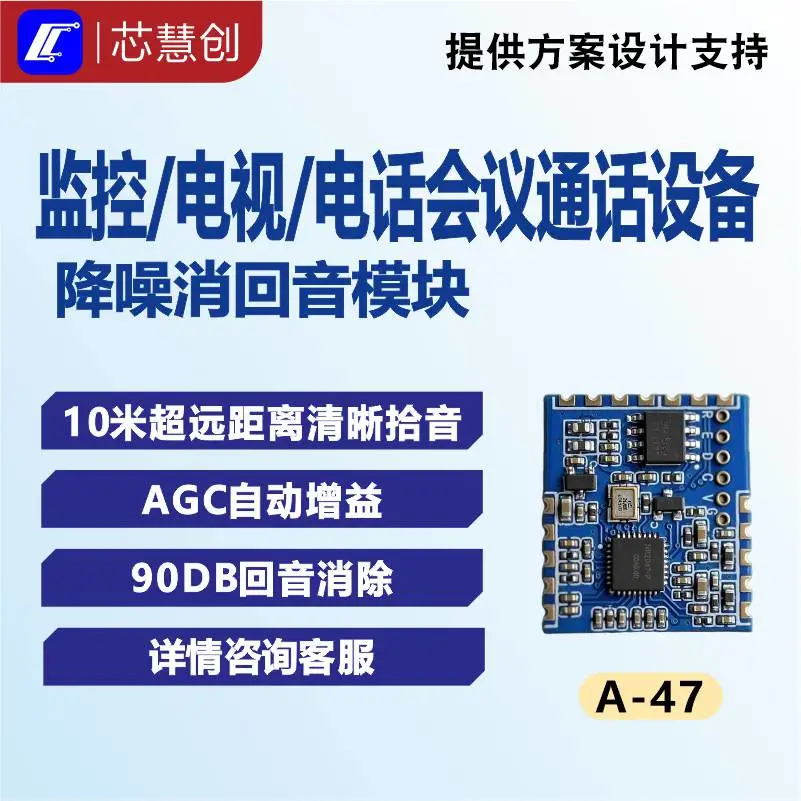 AEC+ENC合一消回音模组A-47[远场拾音消回音模块]