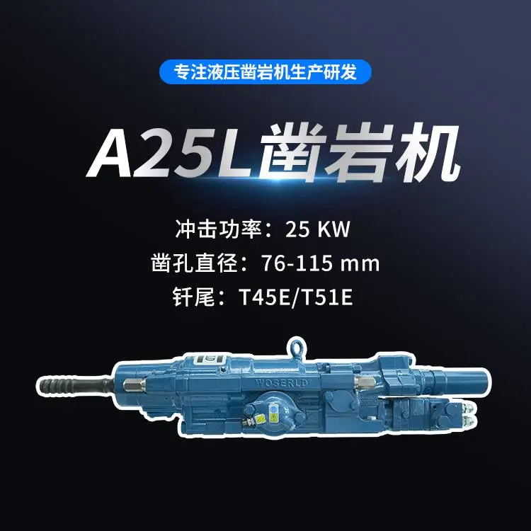 A25L凿岩机全液压式沃思德型号齐全适配多种品牌台车机型