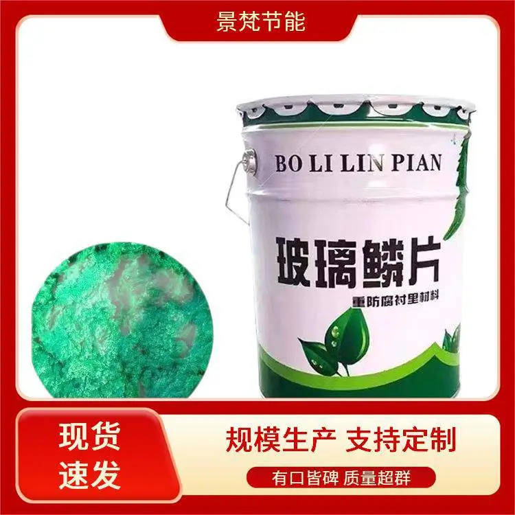 玻璃鳞片胶泥 实力工厂 按需定制 景梵节能 抗渗透性好 可室温固化